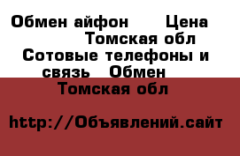 Обмен айфон 5s › Цена ­ 15 000 - Томская обл. Сотовые телефоны и связь » Обмен   . Томская обл.